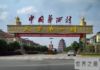 ​中国十大名村排名，华西村年收入500亿(秒杀一切)