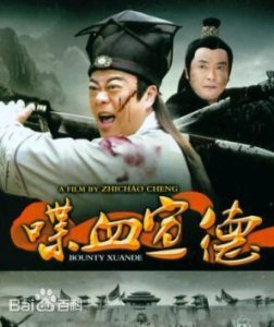 ​《喋血宣德》电影剧情介绍
