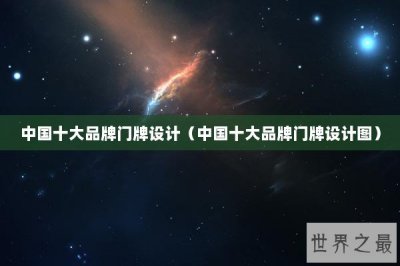 ​中国十大品牌门牌设计（中国十大品牌门牌设计图）