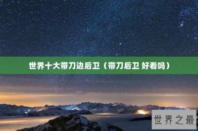 ​世界十大带刀边后卫（带刀后卫 好看吗）