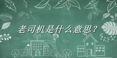 老司机是什么意思？