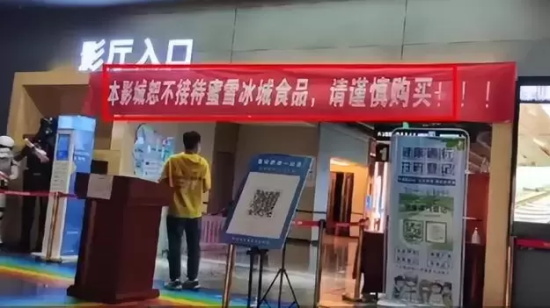 河南一影院不让带蜜雪冰城引民众热议，店员回应两家店铺有矛盾