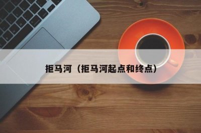 ​拒马河（拒马河起点和终点）