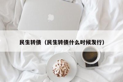 ​民生转债（民生转债什么时候发行）