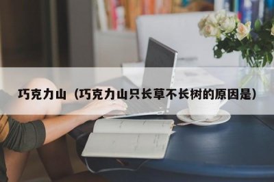 ​巧克力山（巧克力山只长草不长树的原因是）