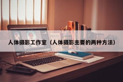 ​人体摄影工作室（人体摄影主要的两种方法）