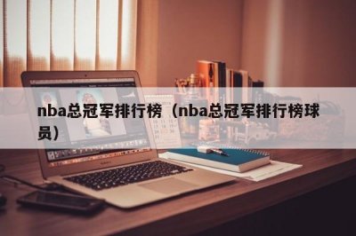 ​nba总冠军排行榜（nba总冠军排行榜球员）