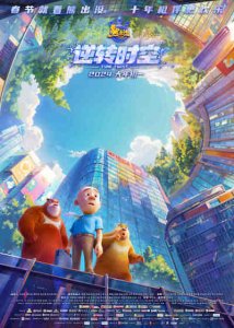 ​《熊出没·逆转时空》发布“重启人生”新预告 十城十场限量超前观影即将火热举