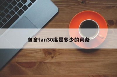 ​包含tan30度是多少的词条