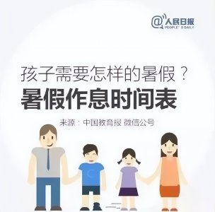 暑假作息时间计划表(人民日报给孩子的暑假时间表,快收藏!)