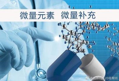 微量元素有哪些 微量元素到底是什么?