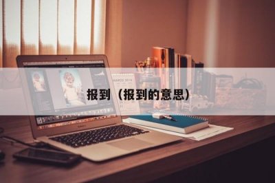 报到(报到的意思)