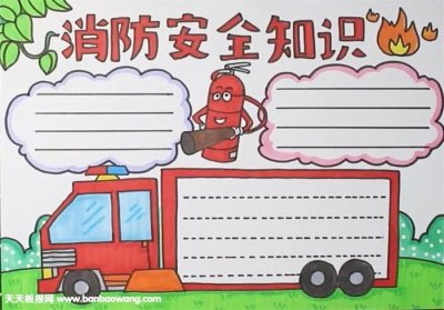 消防手抄报(消防手抄报简单)