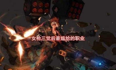 dnf女枪转什么职业好(dnf女枪转什么职业好2021)