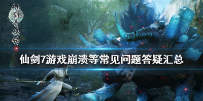仙剑奇侠传3存档(仙剑奇侠传3存档位置)