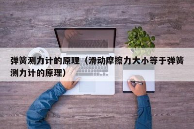 ​弹簧测力计的原理（滑动摩擦力大小等于弹簧测力计的原理）