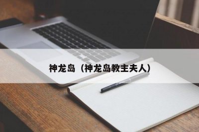 ​神龙岛（神龙岛教主夫人）