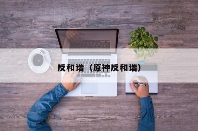 ​反和谐（原神反和谐）