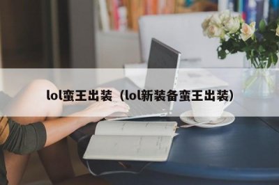 ​lol蛮王出装（lol新装备蛮王出装）