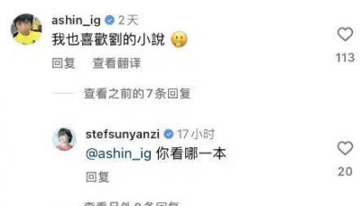 ​孙燕姿发文称喜欢刘慈欣小说 阿信留言交流观后感