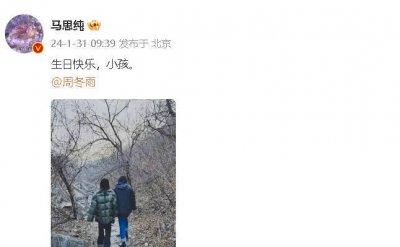 ​马思纯发文为周冬雨庆生：生日快乐，小孩