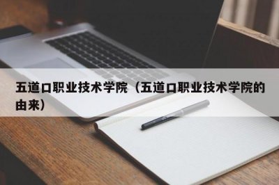 ​五道口职业技术学院（五道口职业技术学院的由来）