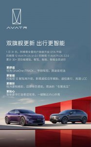 ​阿维塔 12、11 汽车全量 OTA 升级，新增华为 DriveOne iTRACK