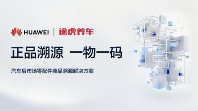 ​途虎养车与华为云达成汽车后市场零配件正品溯源首家合作