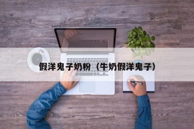 ​假洋鬼子奶粉（牛奶假洋鬼子）