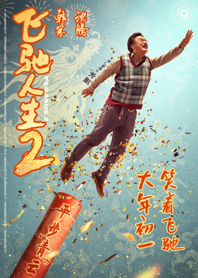 电影《飞驰人生2》曝全新海报，沈腾范丞丞尹正张本煜孙艺洲魏翔贾冰点燃欢笑拜大年