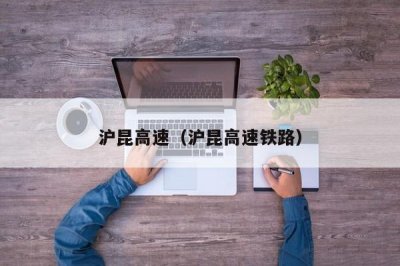 ​沪昆高速（沪昆高速铁路）