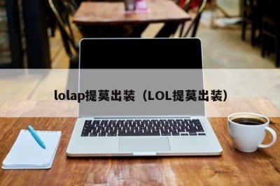 ​lolap提莫出装（LOL提莫出装）