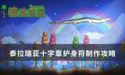 ​泰拉瑞亚十字章护身符合成表（泰拉瑞亚十字章护身符合成表1.4）