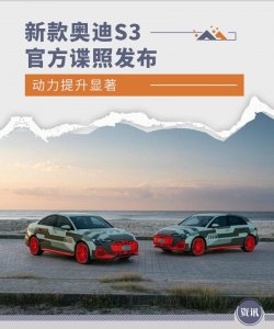 ​新款奥迪S3官方谍照发布 动力提升明显