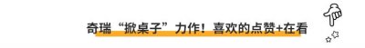 ​奇瑞发力！这车配8155芯片+24.6英寸双联屏 13万元多要卖爆？