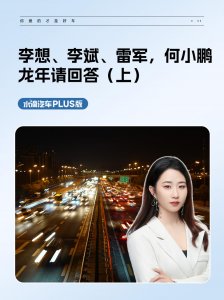​李想、李斌、雷军，何小鹏，龙年请回答（下）