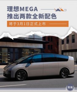 ​理想MEGA推出两款全新配色 将于3月1日正式上市