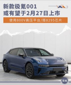 ​新款极氪001或有望2月27日上市 配置提升明显