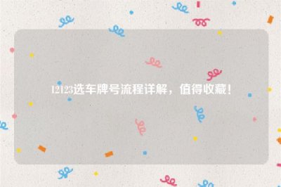 ​12123选车牌号流程详解，值得收藏！
