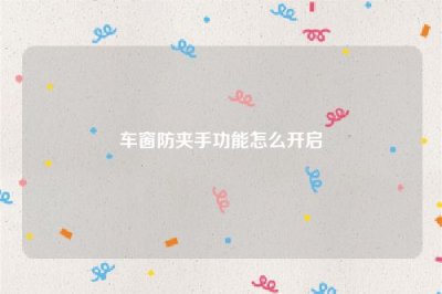 车窗防夹手功能怎么开启