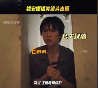 ​《猎冰》姚安娜吃鸡式演技 网友劝姚安娜转型演喜剧