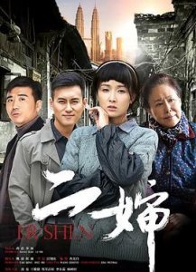 ​《二婶》电视剧剧情介绍