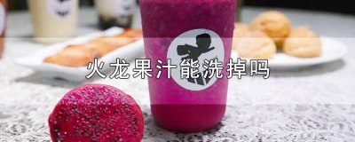 ​红心火龙果汁能洗掉吗 火龙果汁能洗掉吗