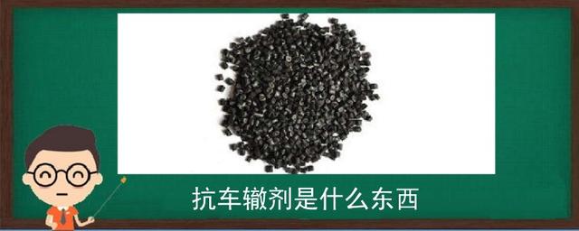 抗车辙剂是什么东西-