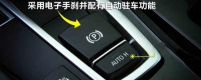 电子手刹是什么意思?电子手刹是什么标志