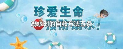 ​溺水时自救方法30条简短点 溺水时自救方法30条图片