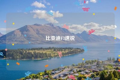 ​比亚迪F3速锐