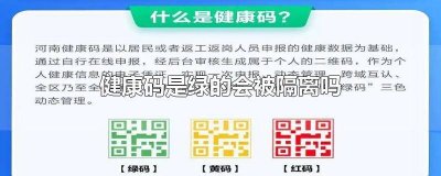 ​健康码是绿的会被隔离吗 绿健康码需要隔离吗