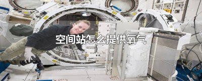 ​空间站怎么获得氧气 空间站氧气怎么解决