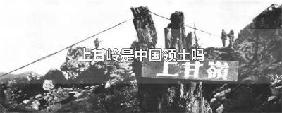 ​上甘岭在我国什么地方 上甘岭现属哪国